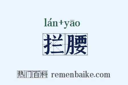 拦腰是什么意思的图片
